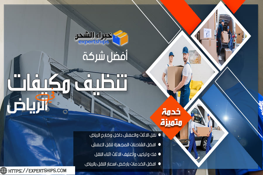 شركة تنظيف مكيفات شمال الرياض