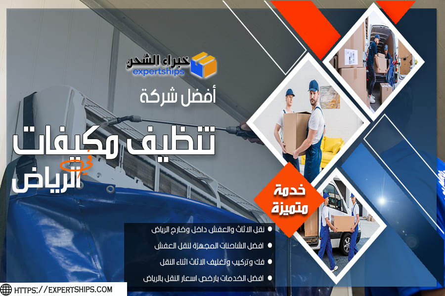 شركة تنظيف مكيفات جنوب الرياض