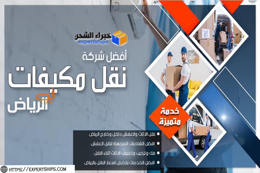 شركة نقل مكيفات بالرياض